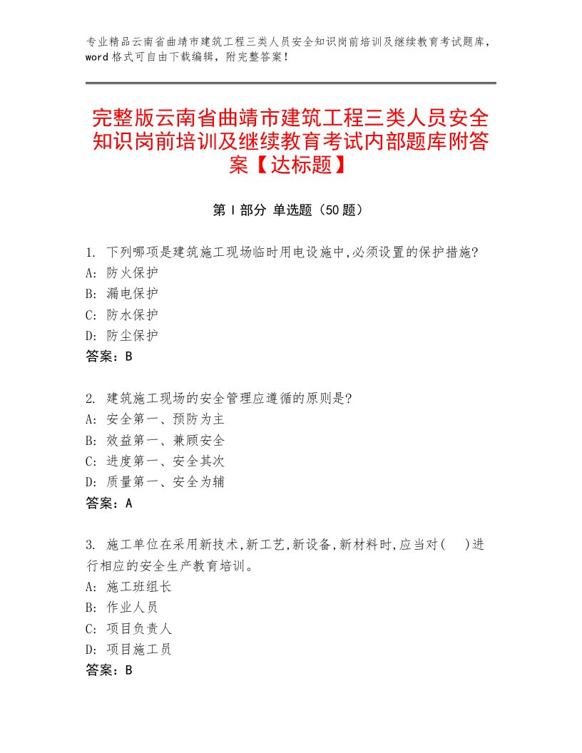 完整版云南省曲靖市建筑工程三类人员安全知识岗前培训及继续教育考试内部题库附答案【达标题】