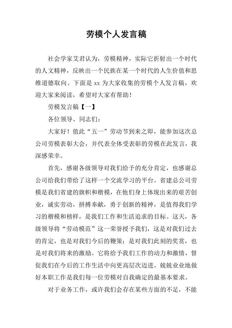 劳模个人发言稿