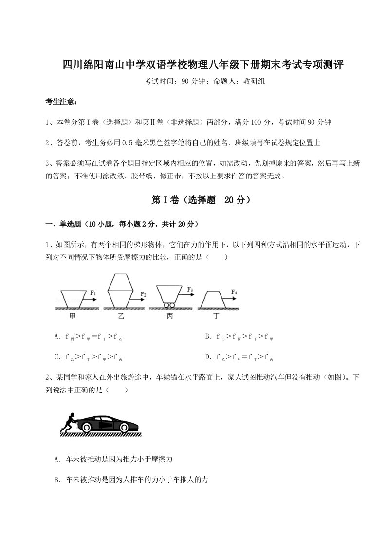 强化训练四川绵阳南山中学双语学校物理八年级下册期末考试专项测评试题（含详细解析）