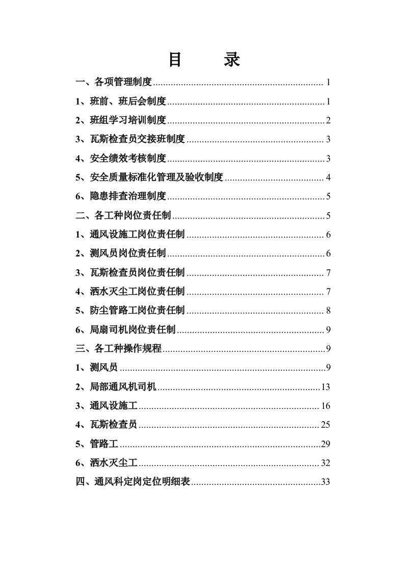 精选通风队班组安全建设资料