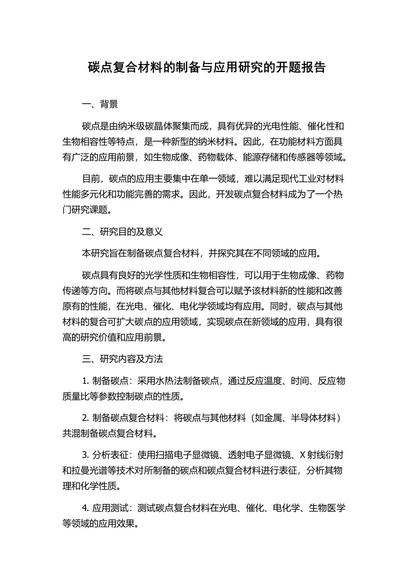 碳点复合材料的制备与应用研究的开题报告