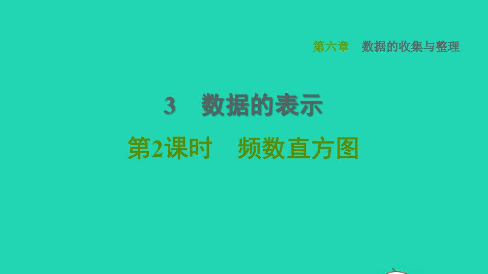 2021秋七年级数学上册第6章数据的收集与整理6.3数据的表示第2课时频数直方图课件新版北师大版