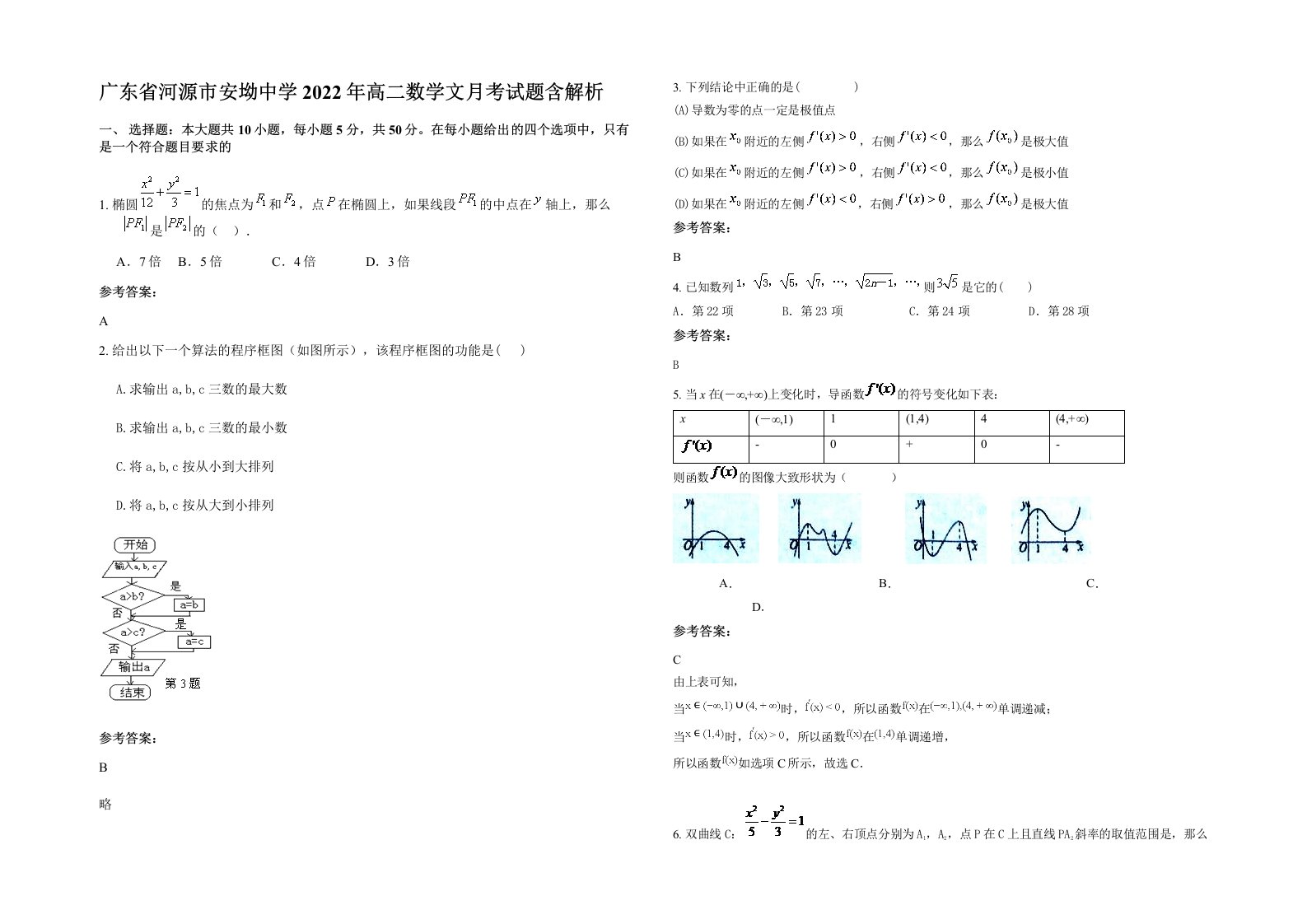 广东省河源市安坳中学2022年高二数学文月考试题含解析