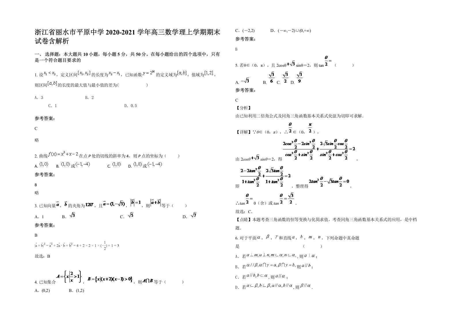 浙江省丽水市平原中学2020-2021学年高三数学理上学期期末试卷含解析