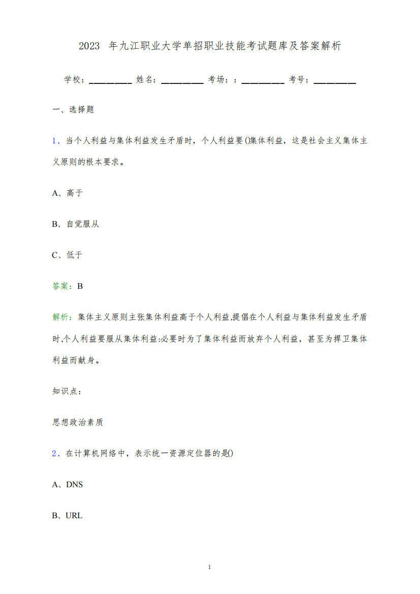 2023年九江职业大学单招职业技能考试题库及答案解析word版