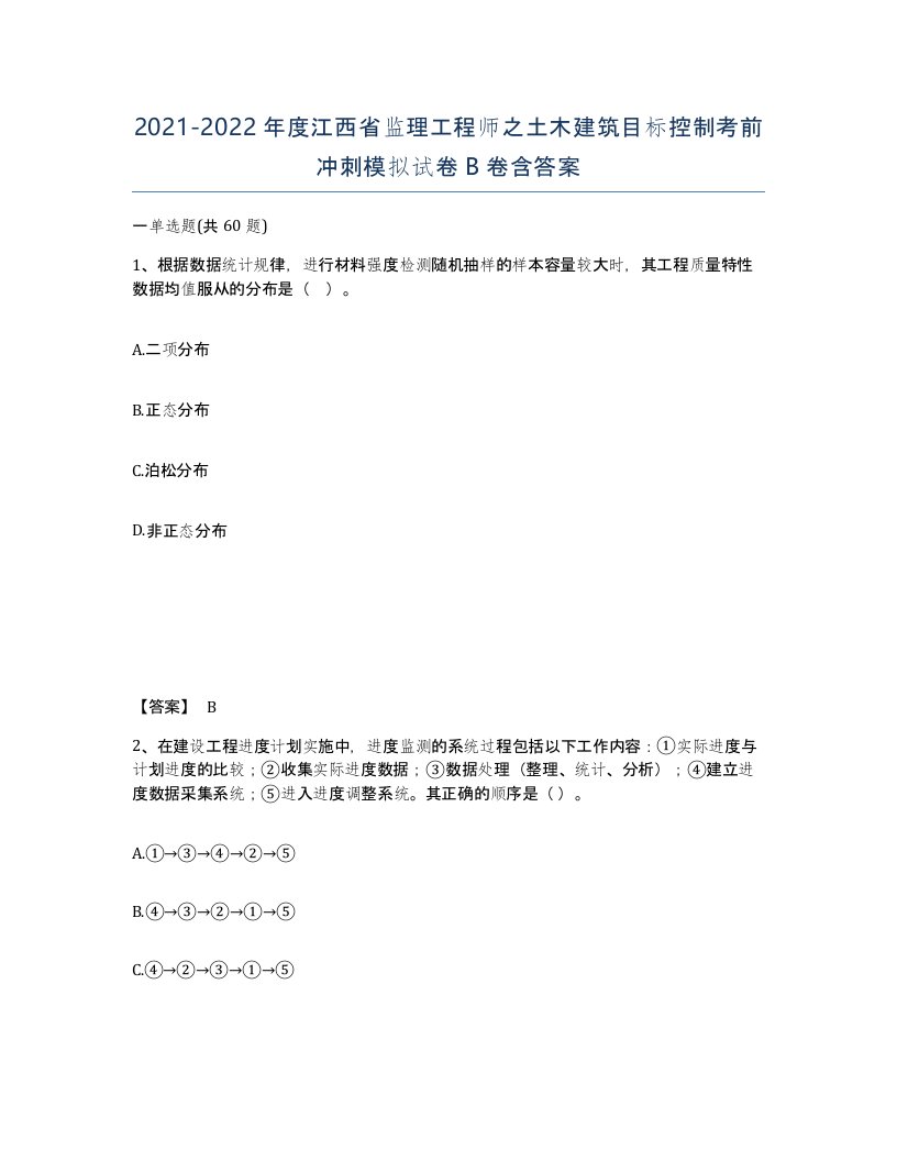 2021-2022年度江西省监理工程师之土木建筑目标控制考前冲刺模拟试卷B卷含答案