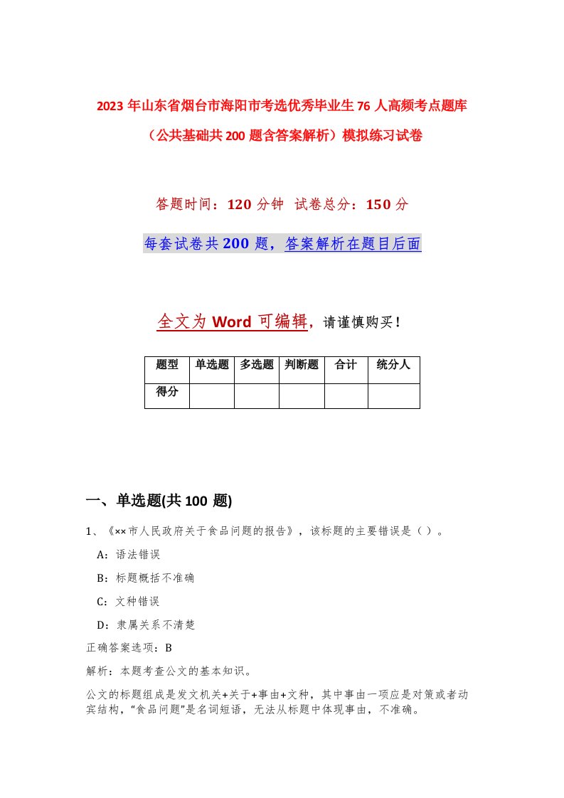 2023年山东省烟台市海阳市考选优秀毕业生76人高频考点题库公共基础共200题含答案解析模拟练习试卷