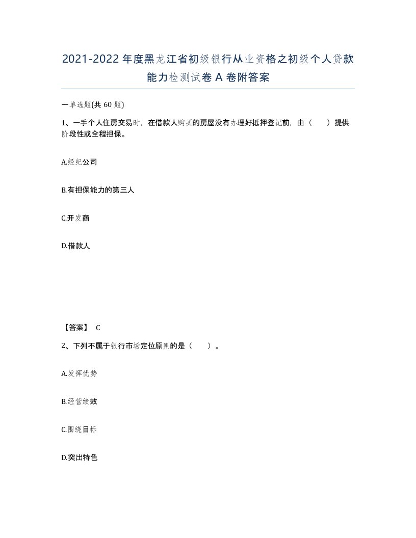 2021-2022年度黑龙江省初级银行从业资格之初级个人贷款能力检测试卷A卷附答案