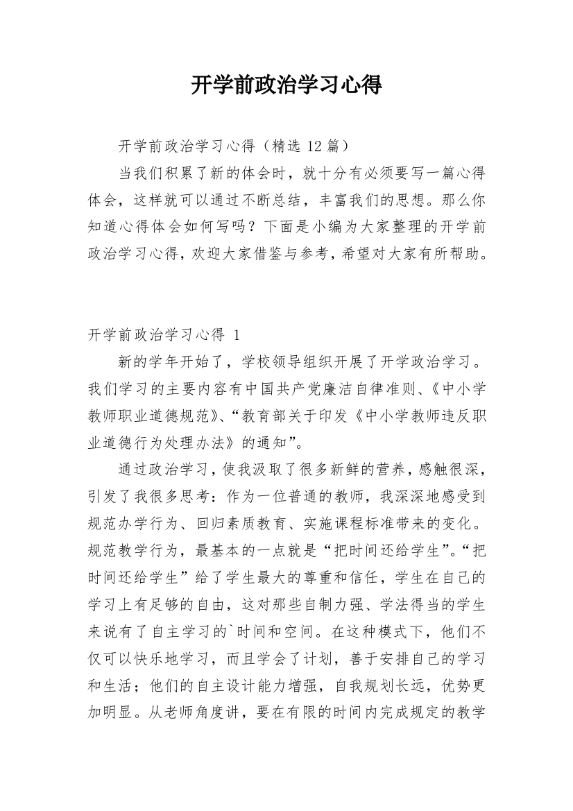 开学前政治学习心得