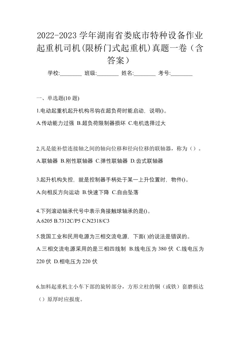 2022-2023学年湖南省娄底市特种设备作业起重机司机限桥门式起重机真题一卷含答案