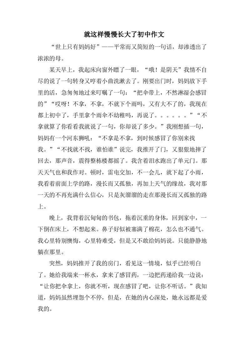 就这样慢慢长大了初中作文