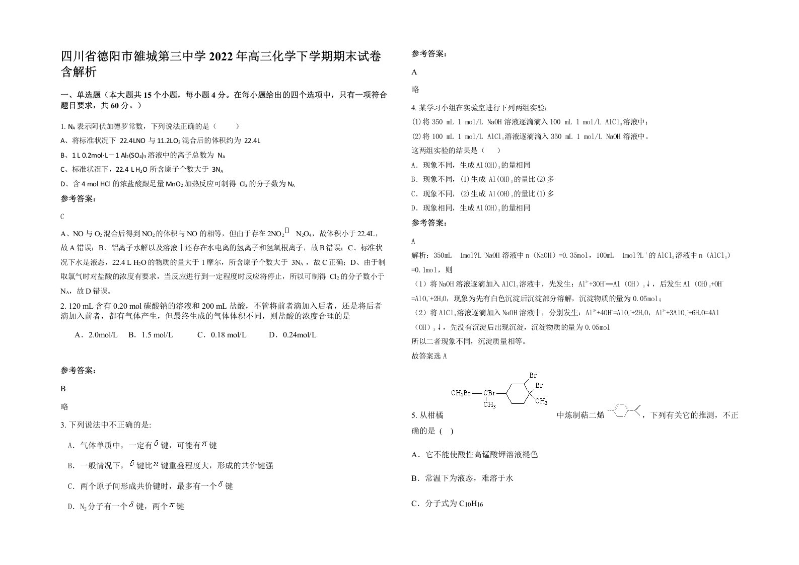 四川省德阳市雒城第三中学2022年高三化学下学期期末试卷含解析