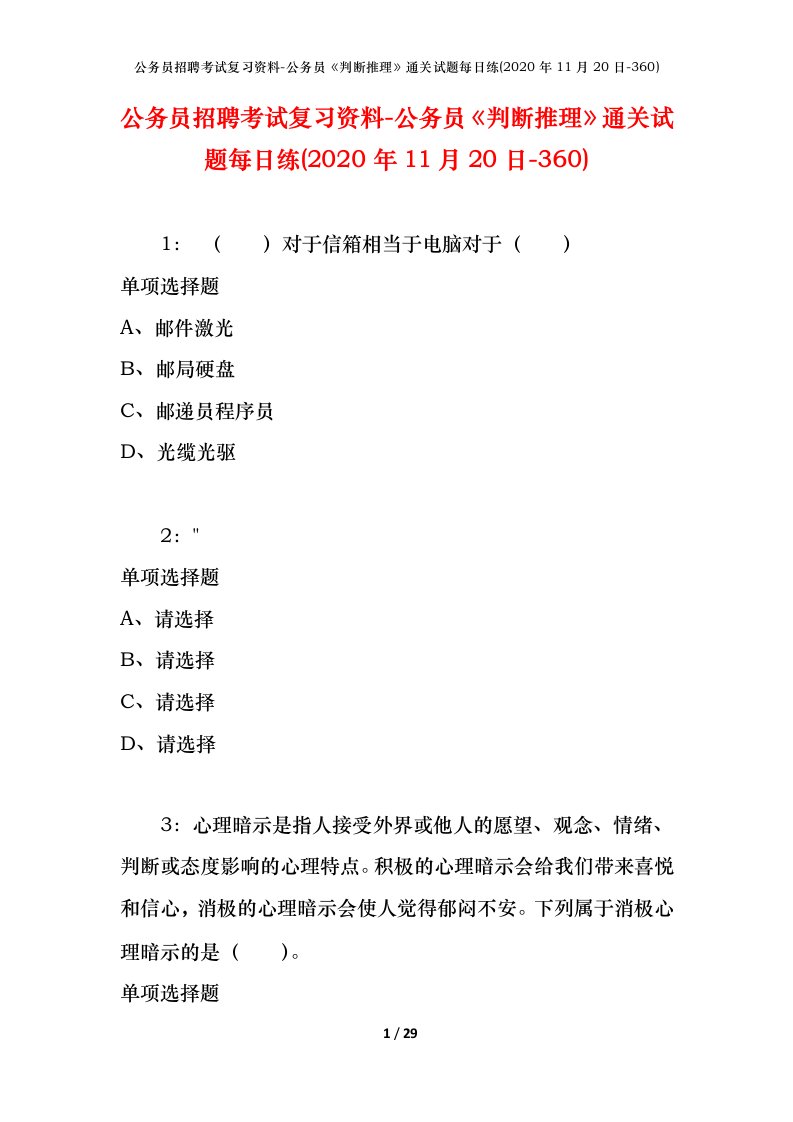 公务员招聘考试复习资料-公务员判断推理通关试题每日练2020年11月20日-360