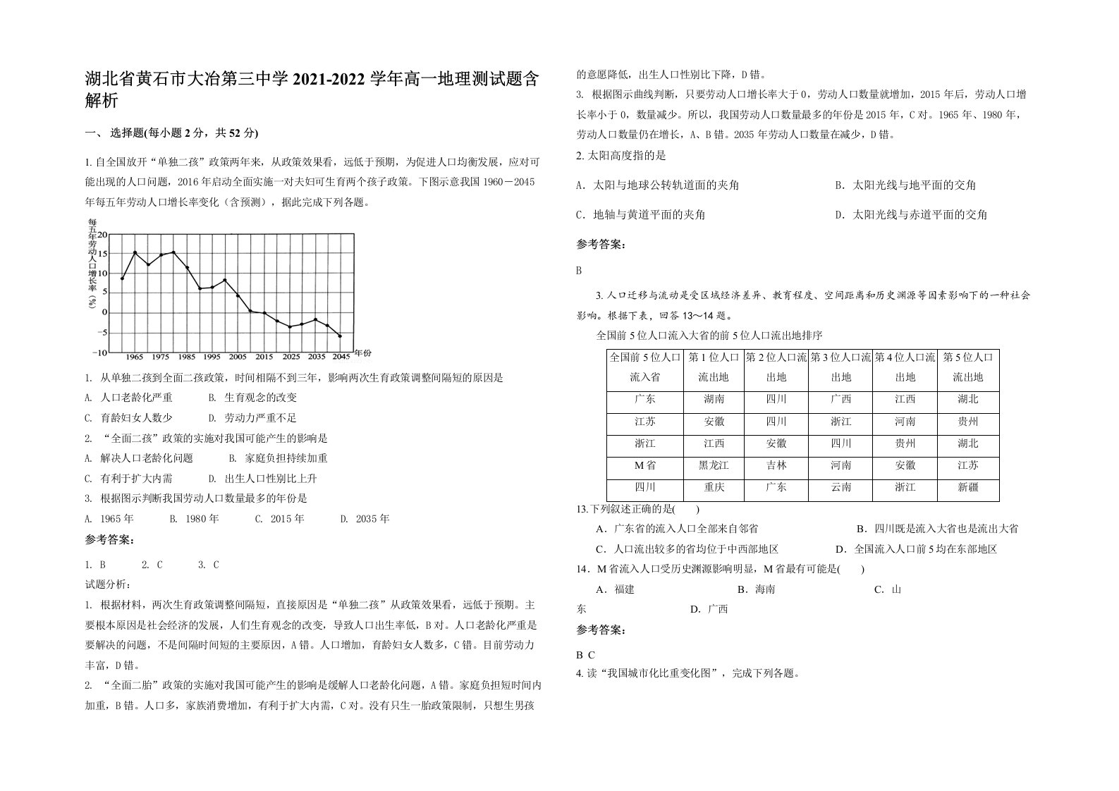 湖北省黄石市大冶第三中学2021-2022学年高一地理测试题含解析