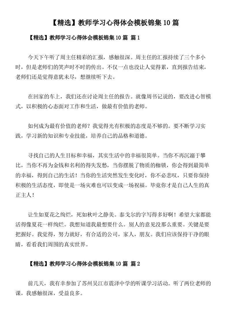 【精选】教师学习心得体会模板锦集10篇