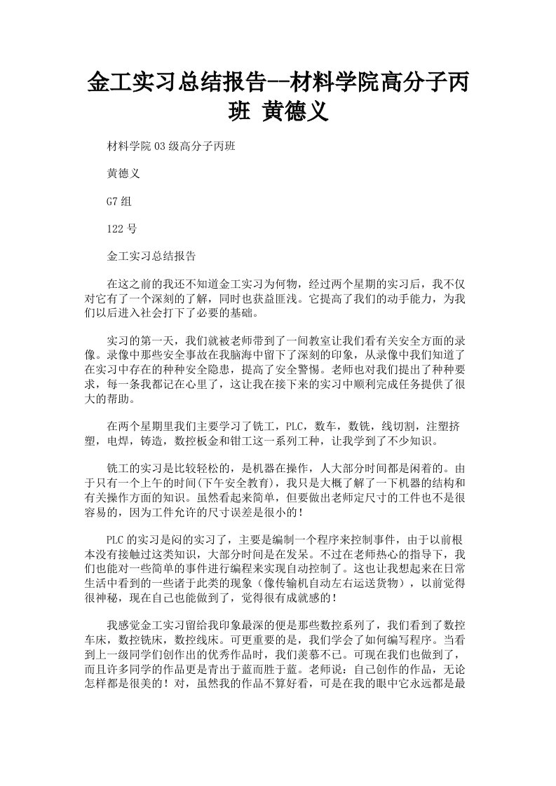 金工实习总结报告材料学院高分子丙班