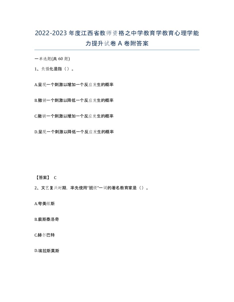 2022-2023年度江西省教师资格之中学教育学教育心理学能力提升试卷A卷附答案