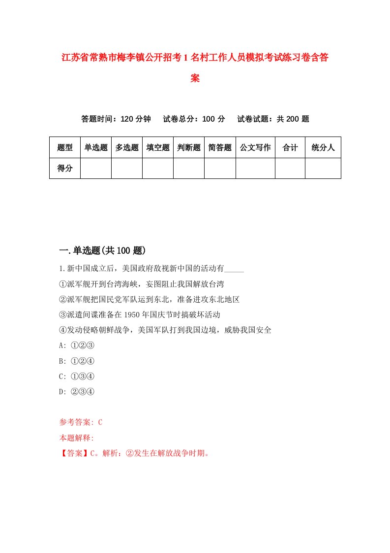 江苏省常熟市梅李镇公开招考1名村工作人员模拟考试练习卷含答案9