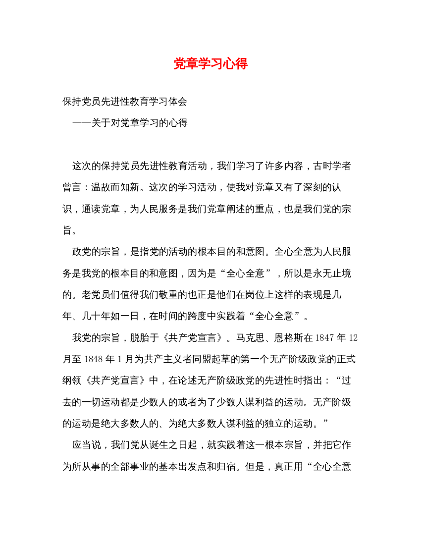 精编党章学习心得2