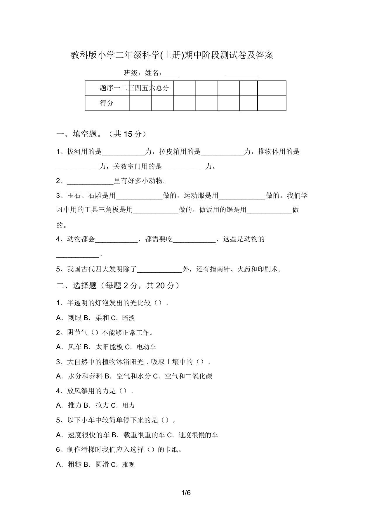 教科版小学二年级科学(上册)期中阶段测试卷及答案