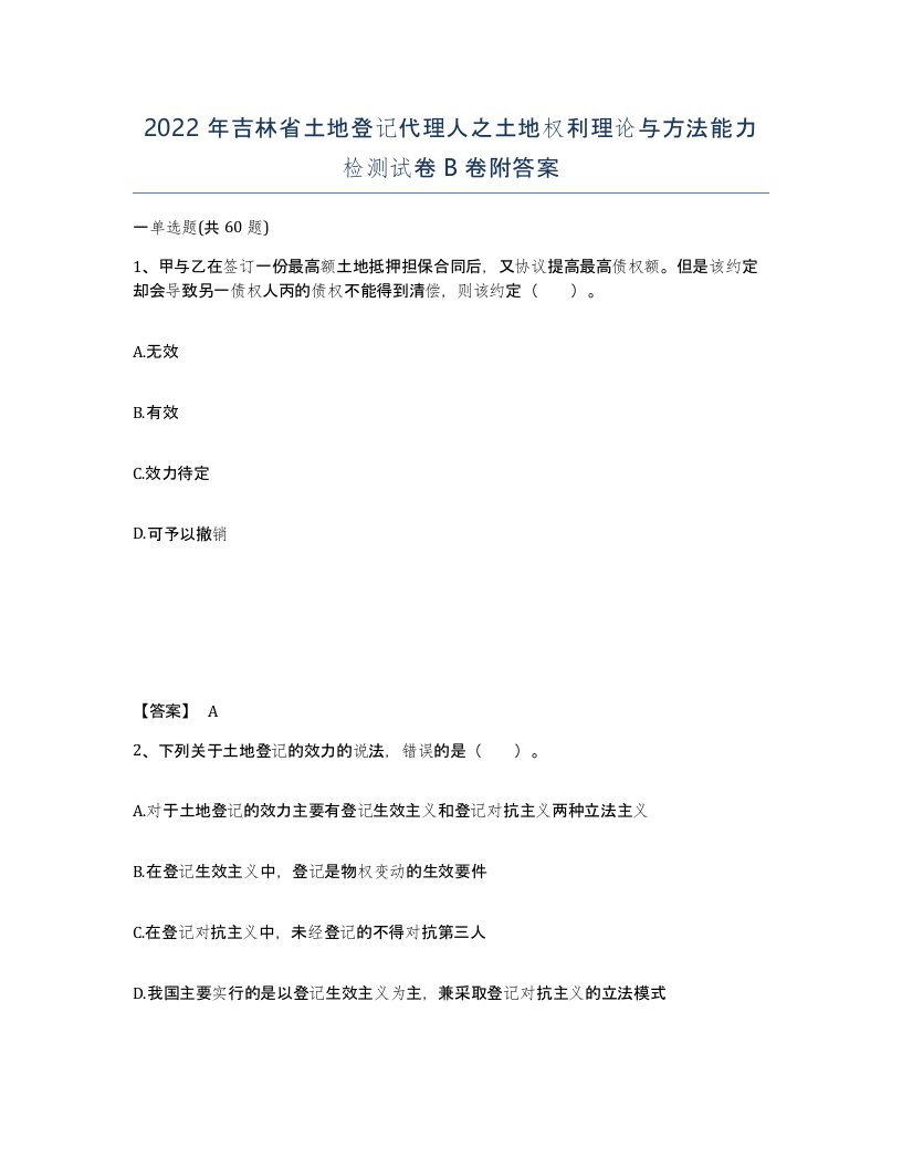 2022年吉林省土地登记代理人之土地权利理论与方法能力检测试卷B卷附答案