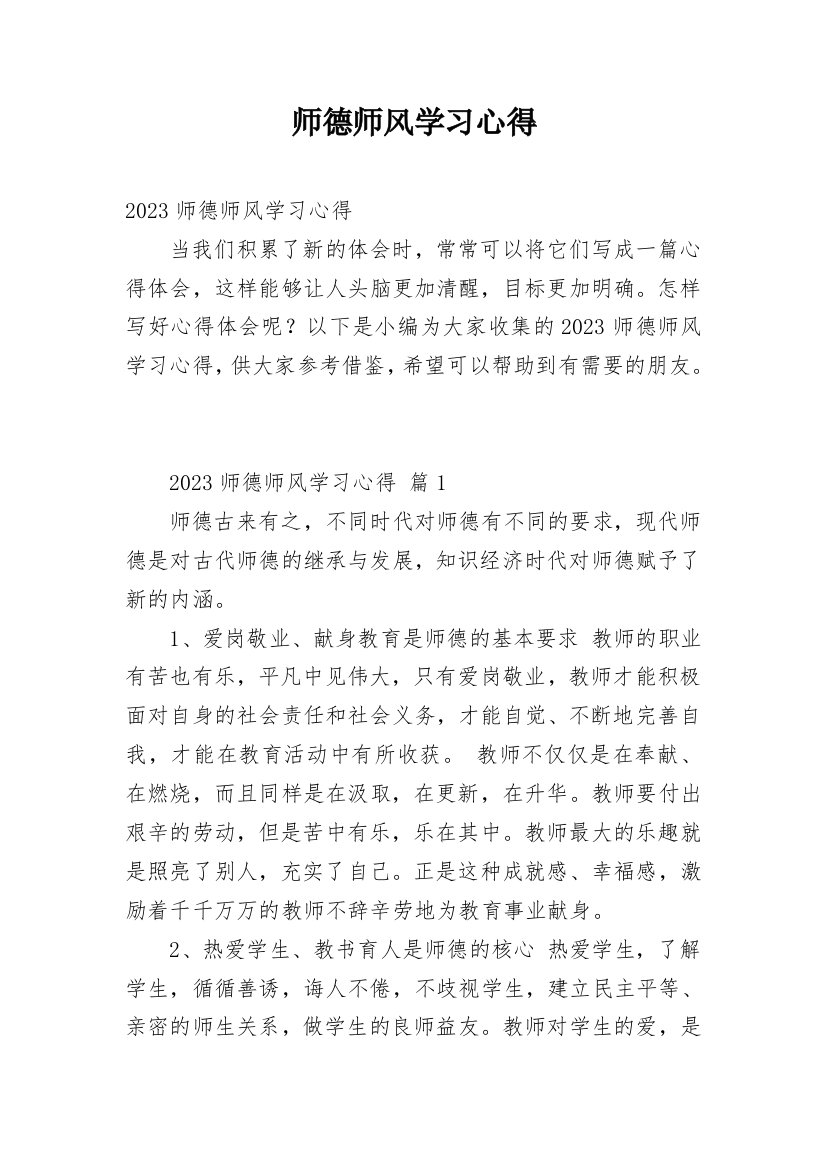 师德师风学习心得_46