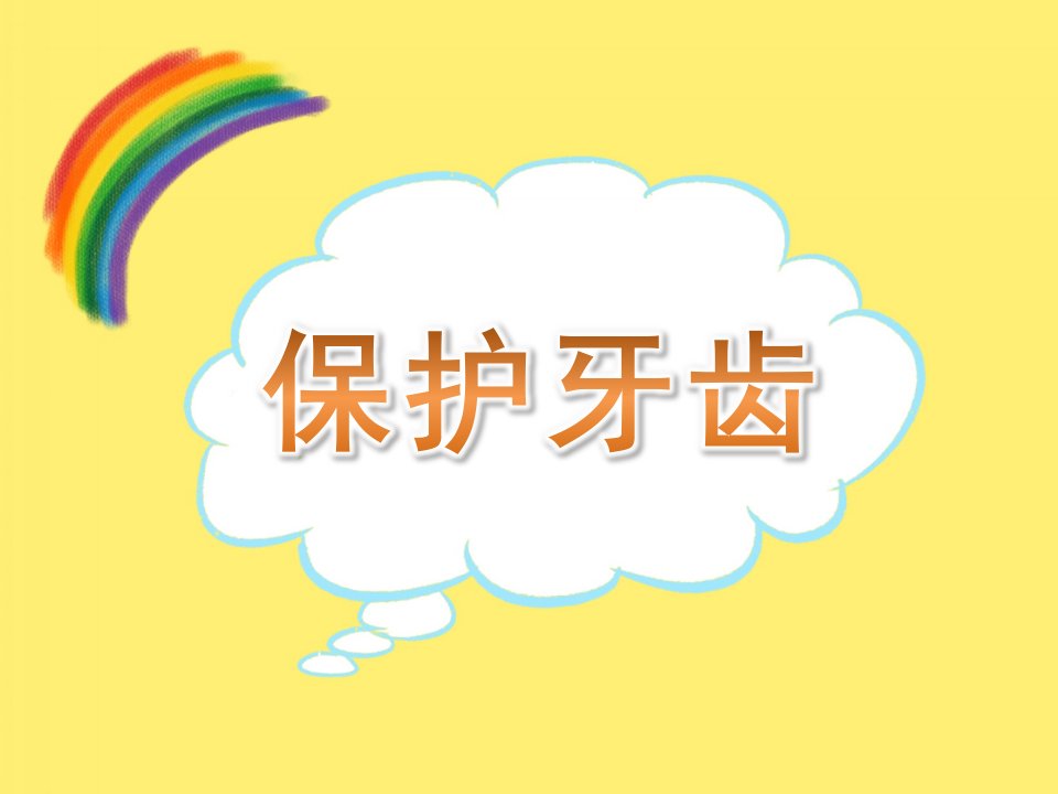 幼儿园活动《保护牙齿》PPT课件教案PPT课件