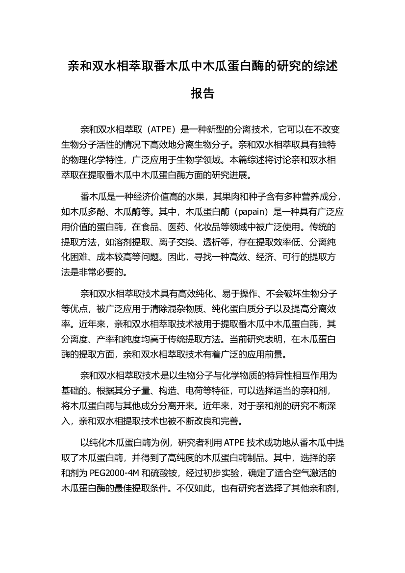 亲和双水相萃取番木瓜中木瓜蛋白酶的研究的综述报告