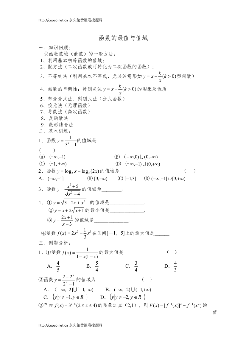 2022届高三数学一轮复习学案函数的最值与值域doc高中数学