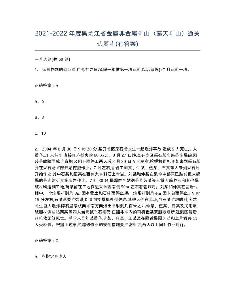 2021-2022年度黑龙江省金属非金属矿山露天矿山通关试题库有答案