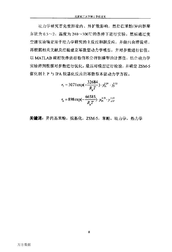 苯酚与异丙醇烷基化合成异丙基苯酚的工艺条件及本征动力学研究-化学工程与技术专业毕业论文