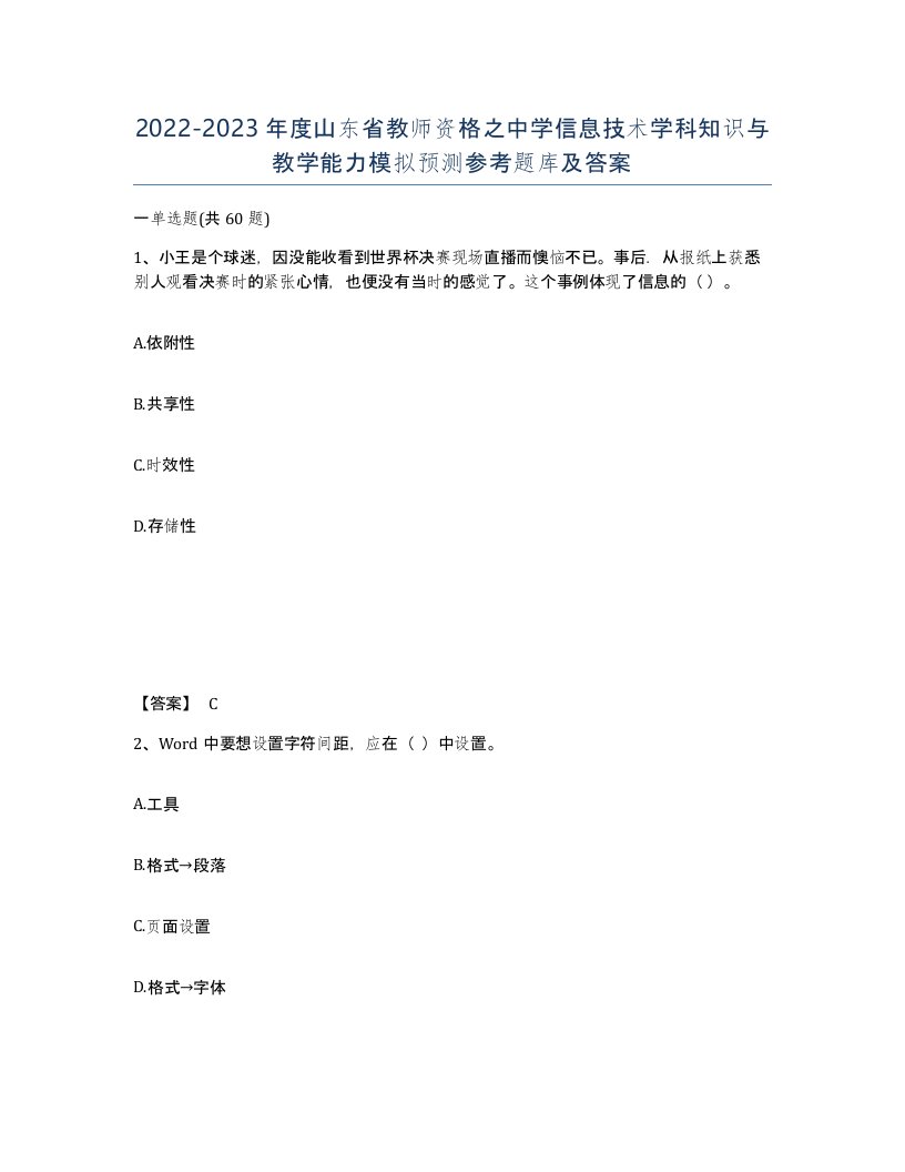 2022-2023年度山东省教师资格之中学信息技术学科知识与教学能力模拟预测参考题库及答案