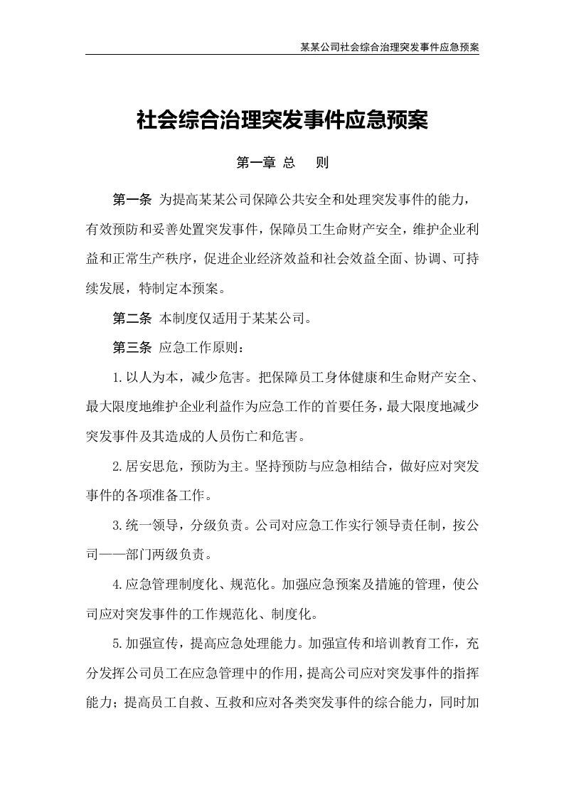 社会综合治理突发事件应急预案