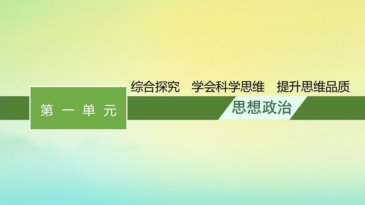 新教材适用高中政治第一单元树立科学思维观念综合探究学会科学思维提升思维品质课件部编版选择性必修3