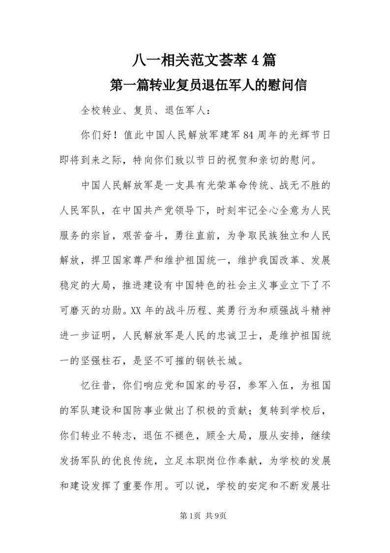 八一相关范文荟萃4篇