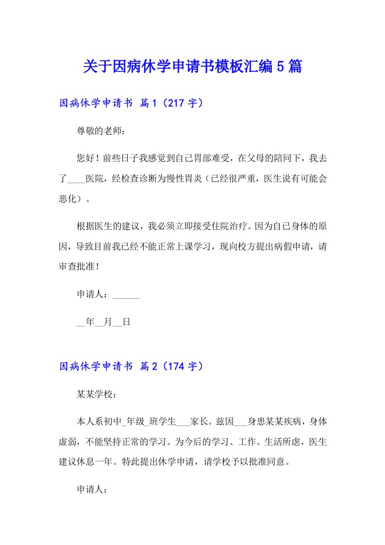 关于因病休学申请书模板汇编5篇