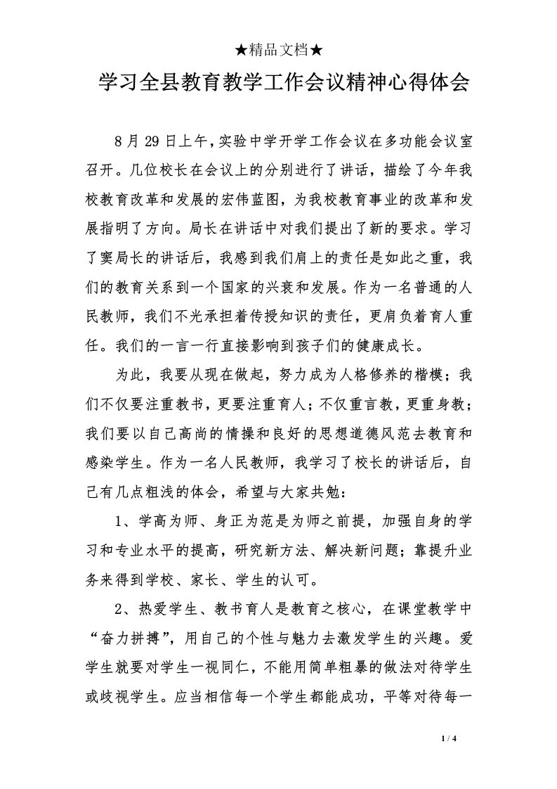 学习全县教育教学工作会议精神心得体会