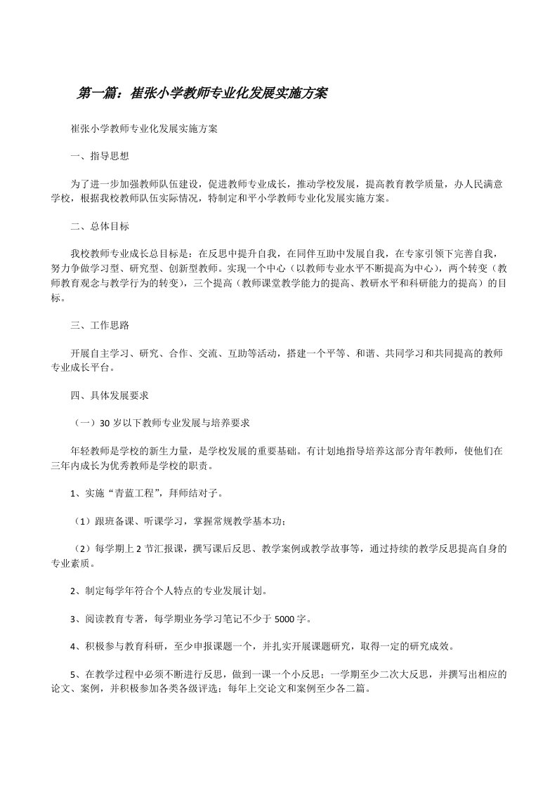 崔张小学教师专业化发展实施方案（5篇材料）[修改版]