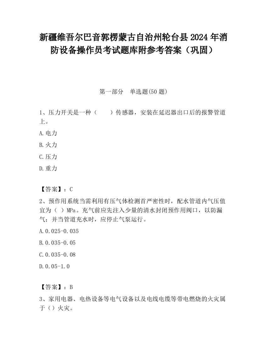 新疆维吾尔巴音郭楞蒙古自治州轮台县2024年消防设备操作员考试题库附参考答案（巩固）