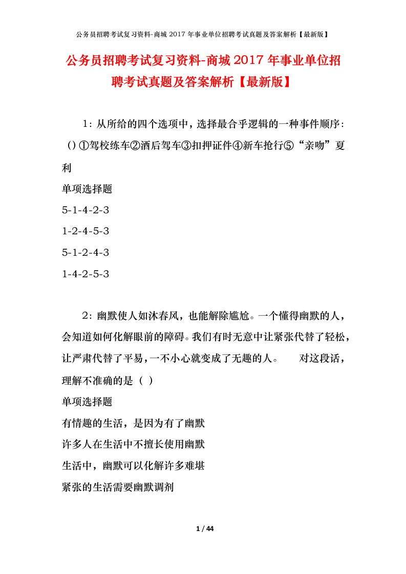 公务员招聘考试复习资料-商城2017年事业单位招聘考试真题及答案解析最新版