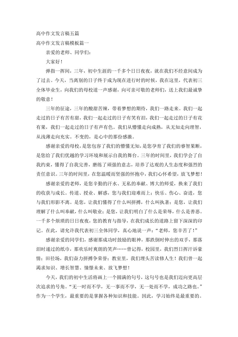 高中作文发言稿五篇