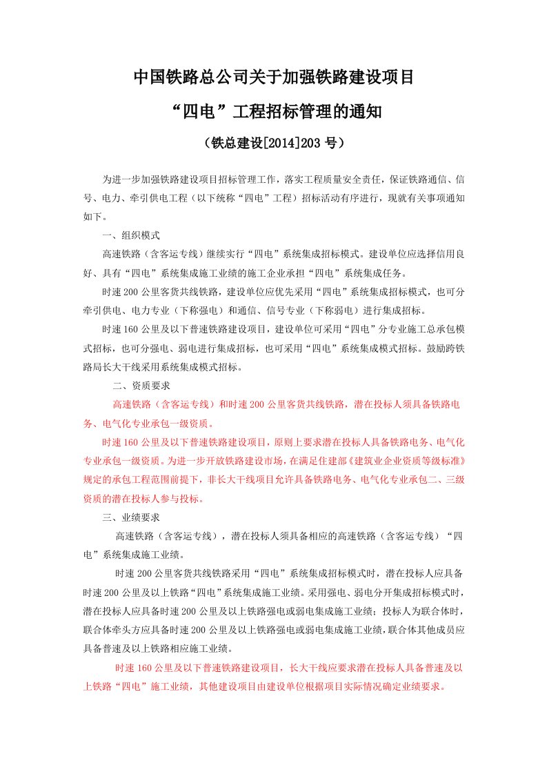 中国铁路总公司关于加强铁路建设项目“四电”工程招标管理的通知(铁总建设[2014]203号)