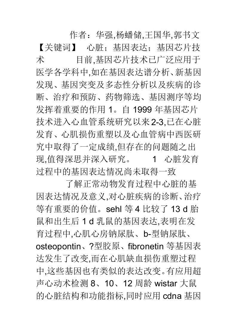 食管癌术前心脏基因表达研究及其基因芯片技术的应用与思考