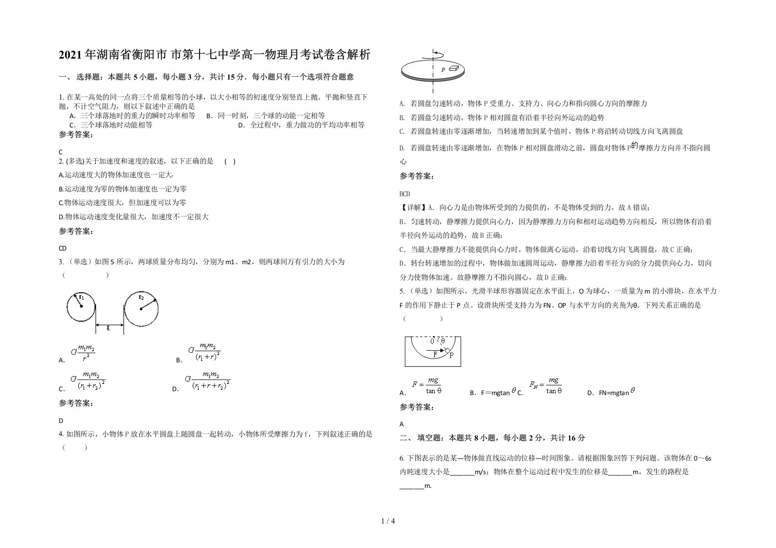 2021年湖南省衡阳市市第十七中学高一物理月考试卷含解析