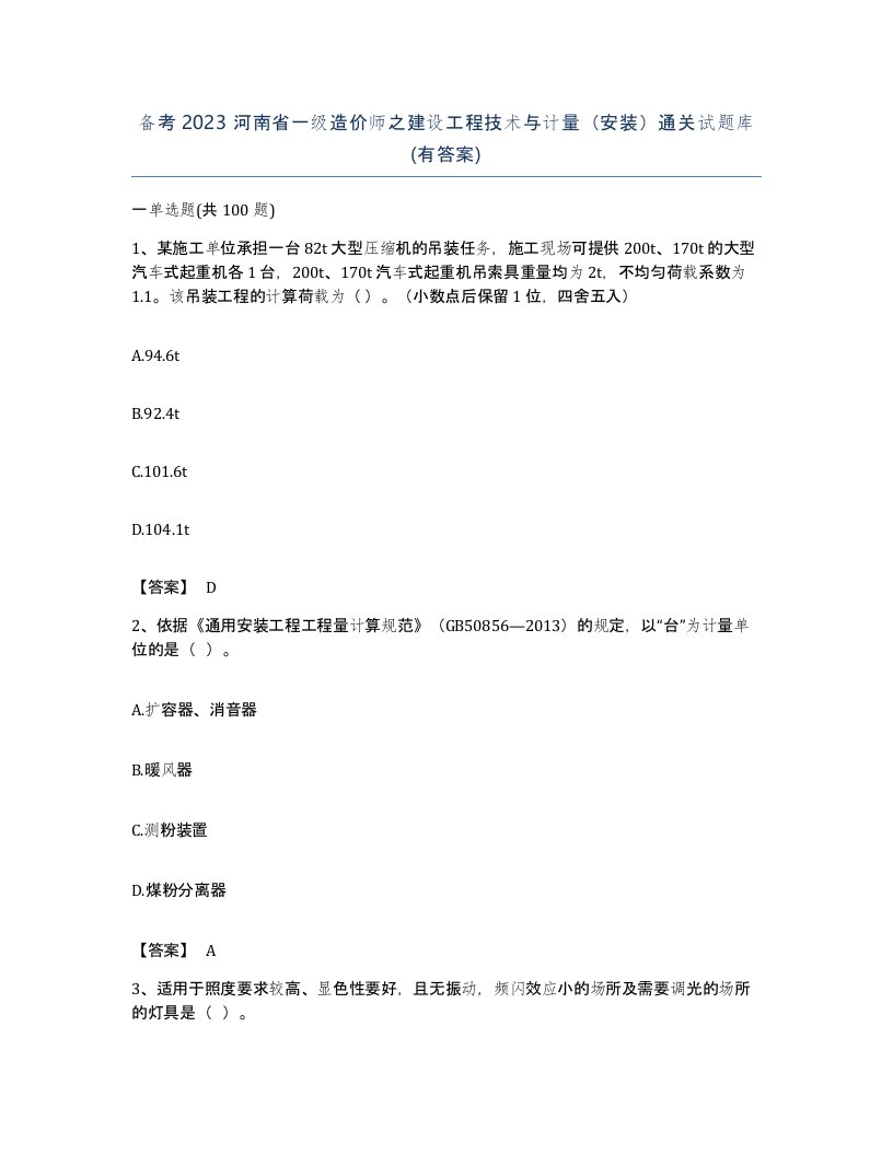 备考2023河南省一级造价师之建设工程技术与计量安装通关试题库有答案