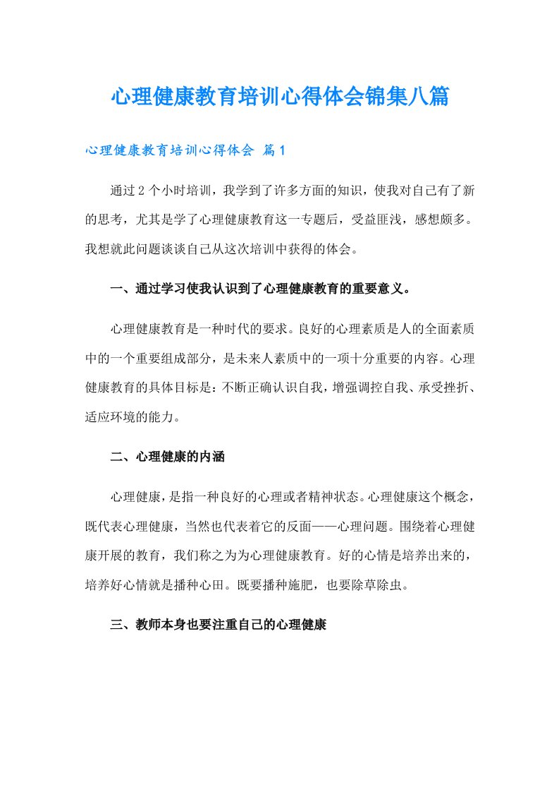 心理健康教育培训心得体会锦集八篇