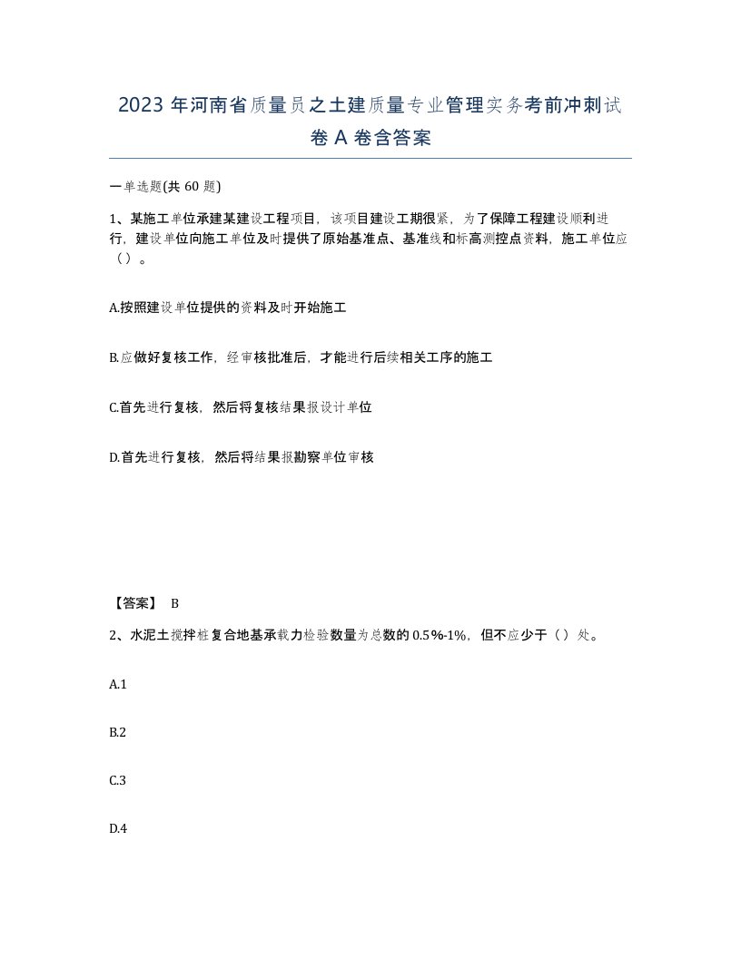 2023年河南省质量员之土建质量专业管理实务考前冲刺试卷A卷含答案