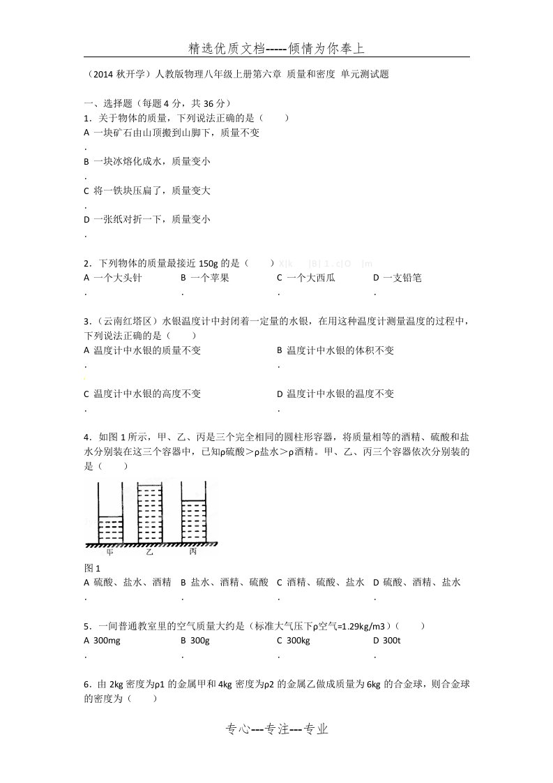 人教版物理八年级上册第六章-质量和密度单元测试题及答案(共7页)