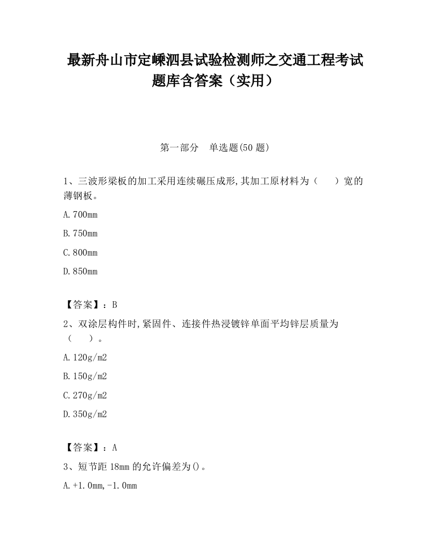 最新舟山市定嵊泗县试验检测师之交通工程考试题库含答案（实用）