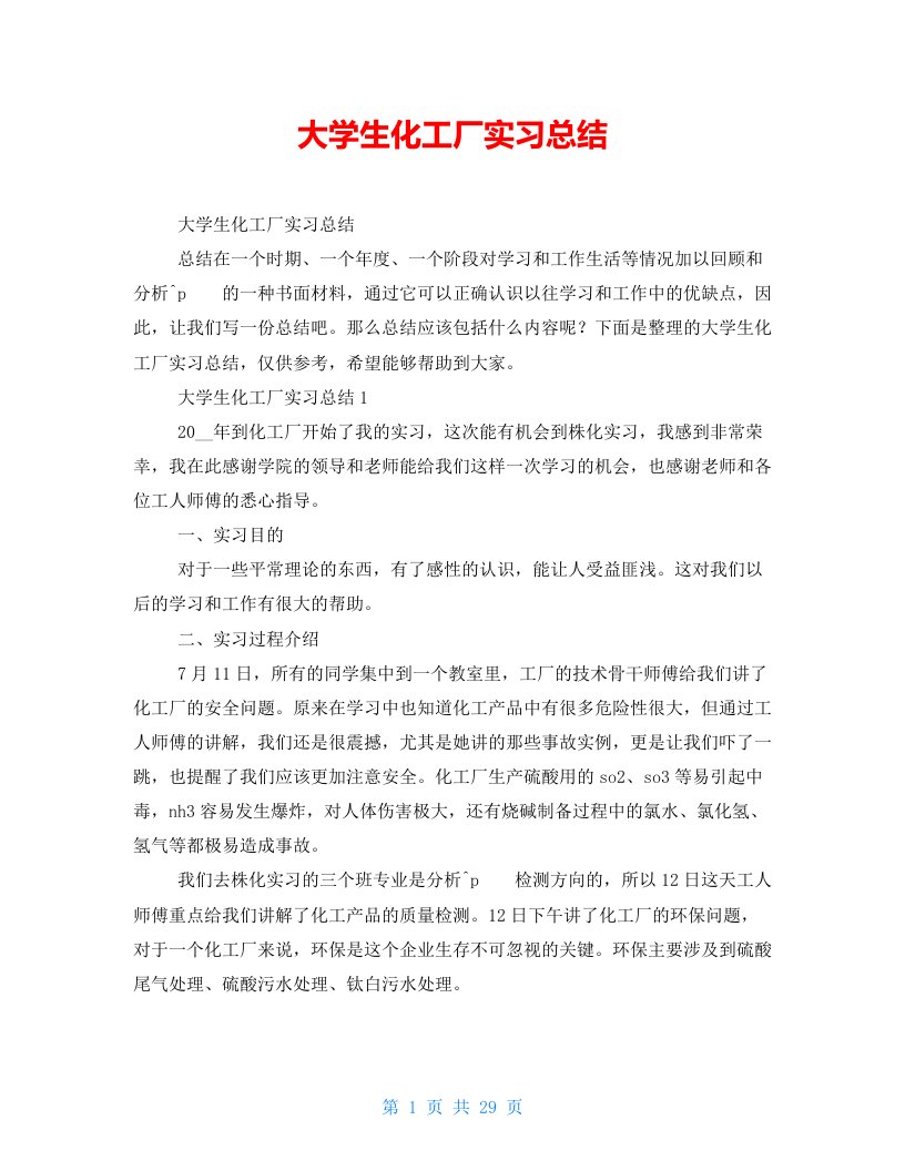 大学生化工厂实习总结